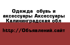 Одежда, обувь и аксессуары Аксессуары. Калининградская обл.